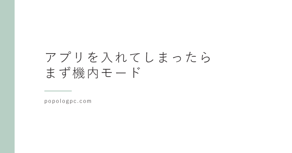 メールやSMSのリンクからアプリを入れてしまったら｜スマホでまずやること