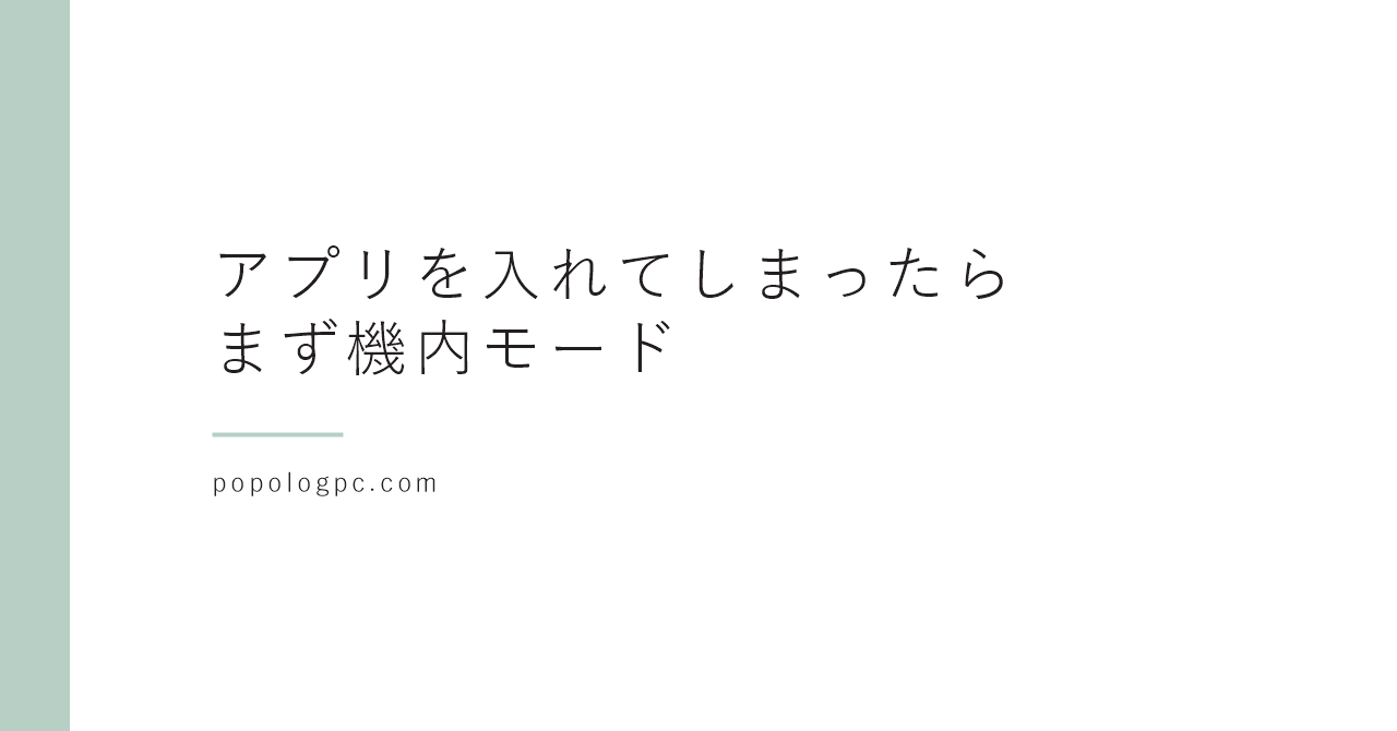メールやSMSのリンクからアプリを入れてしまったら|スマホでまずやること