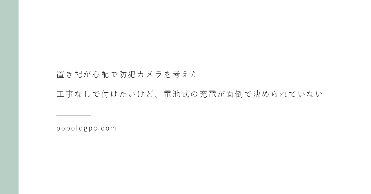 置き配が心配で防犯カメラを考えた|工事なしで付けたいけど、電池式の充電が面倒で決められていない