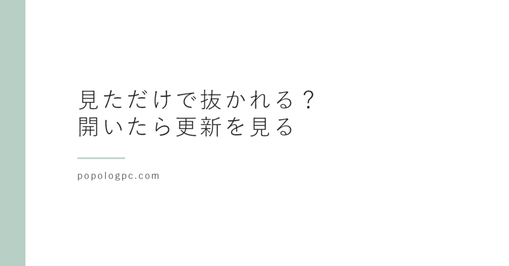 怪しいサイト、見ただけで情報は抜かれる？｜開いてしまったときに確かめること