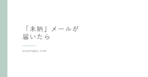 税金や保険料の「未納」メールが届いたら｜PayPayで払わせる手口と、払ってしまったときにやること