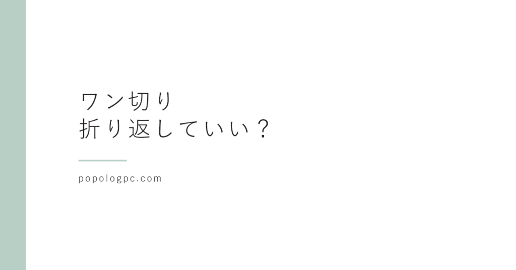 知らない番号や非通知からワン切り｜折り返していい？