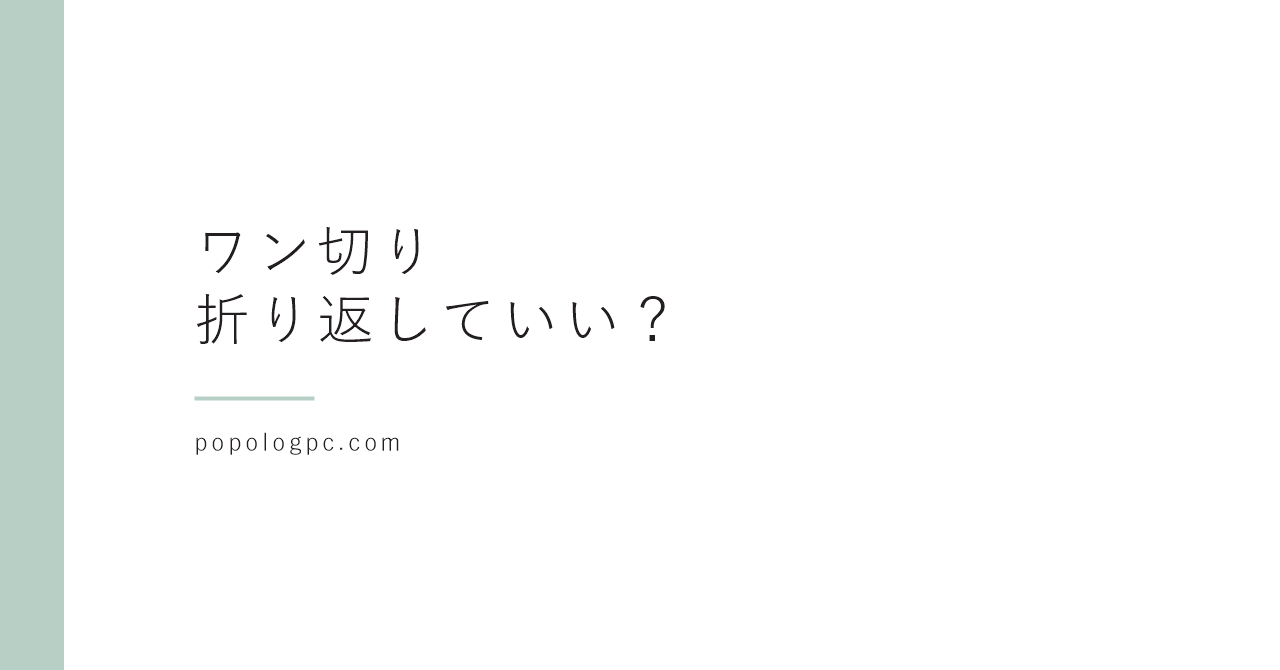 知らない番号や非通知からワン切り|折り返していい?