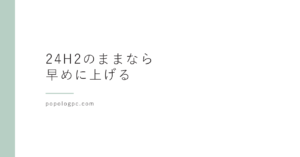 Windows 11 24H2のサポートは10月13日に終了｜まだ24H2のパソコンはどうする？