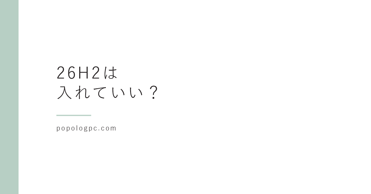 Windows 11 26H2は入れていい？｜家族のPCで入れる前に見ることと、入れたら最初にやる設定