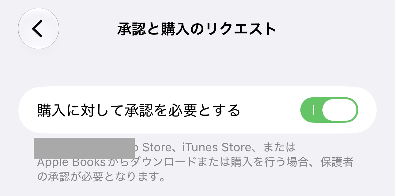 「承認と購入のリクエスト」の画面。「購入に対して承認を必要とする」のスイッチがオンになっている。説明には、App Store、iTunes Store、Apple Booksからダウンロードまたは購入を行う場合、保護者の承認が必要となる、と出ている。