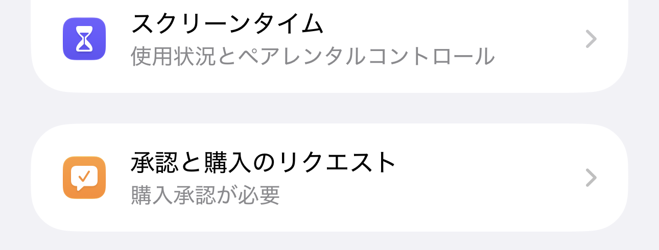 親のiPhoneの設定アプリで「ファミリー」から子どもの名前を開いた画面の一部。「スクリーンタイム」の下に、「承認と購入のリクエスト」の行があり、「購入承認が必要」と出ている。