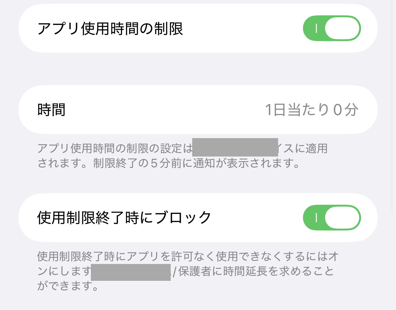 「アプリ使用時間の制限」の画面の一部。スイッチがオンで、時間は「1日当たり0分」。「使用制限終了時にブロック」もオンで、説明には、許可なくアプリを使えなくするにはオンにする、子どもは親や保護者に時間延長を求められる、と出ている。
