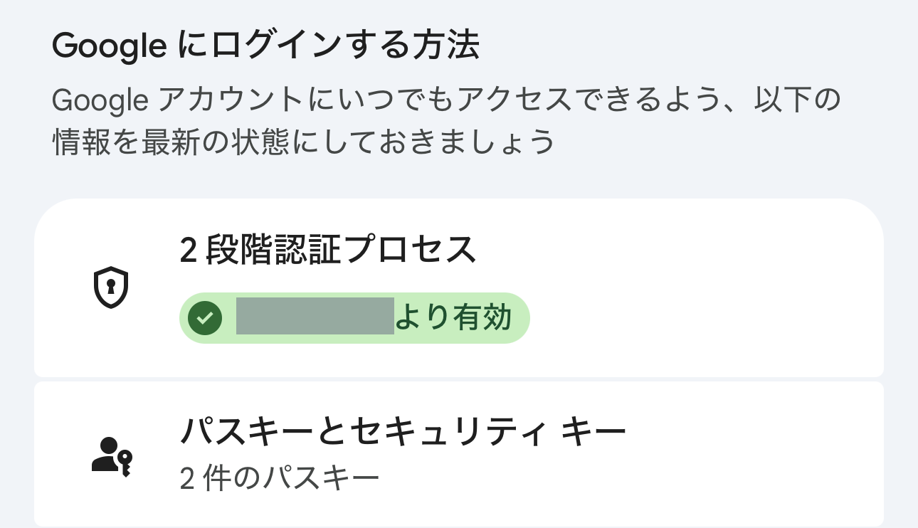 Googleアカウントの「セキュリティとログイン」の画面の一部。「Google にログインする方法」の中で、「2 段階認証プロセス」に緑のチェックと「より有効」の表示があり、その下に「パスキーとセキュリティ キー」と「2 件のパスキー」が出ている。