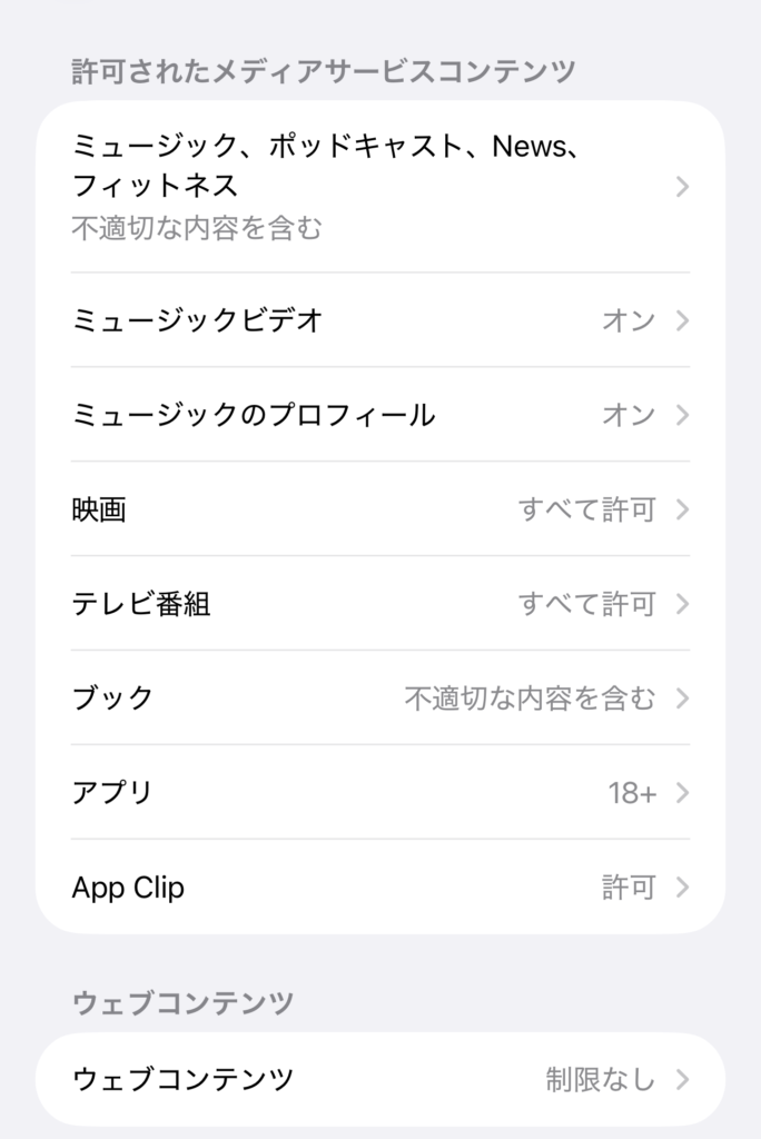 iPhoneのスクリーンタイム「App Store、メディア、ウェブ、およびゲーム」の画面。下に見出し「ウェブコンテンツ」と、「ウェブコンテンツ」の行がある