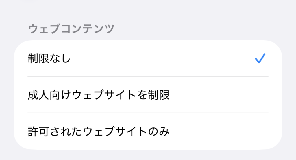 iPhoneのスクリーンタイム「ウェブコンテンツ」の画面。「制限なし」「成人向けウェブサイトを制限」「許可されたウェブサイトのみ」の3つが並び、「制限なし」にチェックが付いている