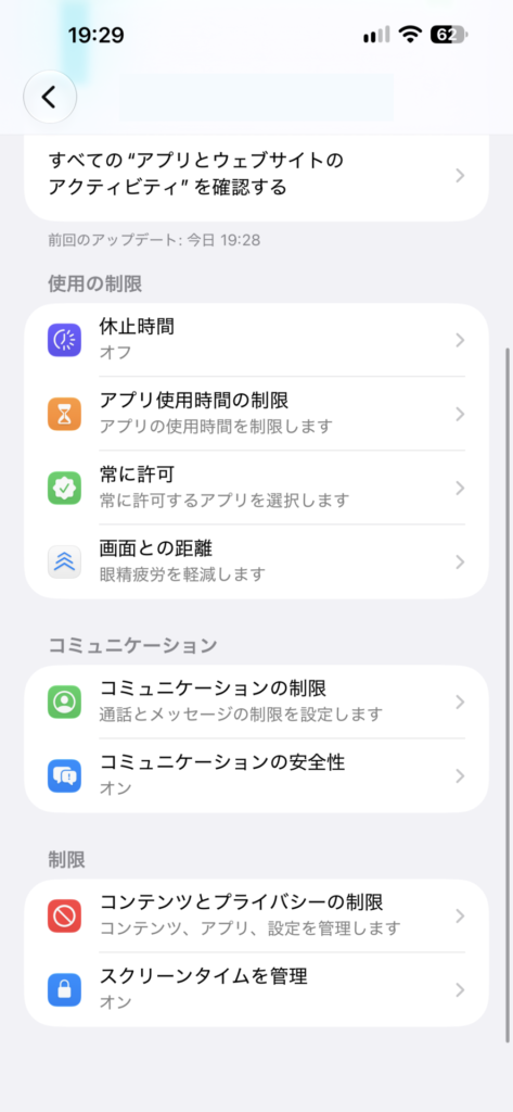 親のiPhoneから開いた子どものスクリーンタイム。「使用の制限」「コミュニケーション」「制限」が並んでいる