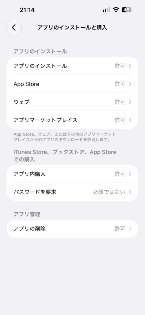 スクリーンタイムの「アプリのインストールと購入」の画面。「アプリのインストール」の下に「App Store」「ウェブ」「アプリマーケットプレイス」が並び、どれも「許可」