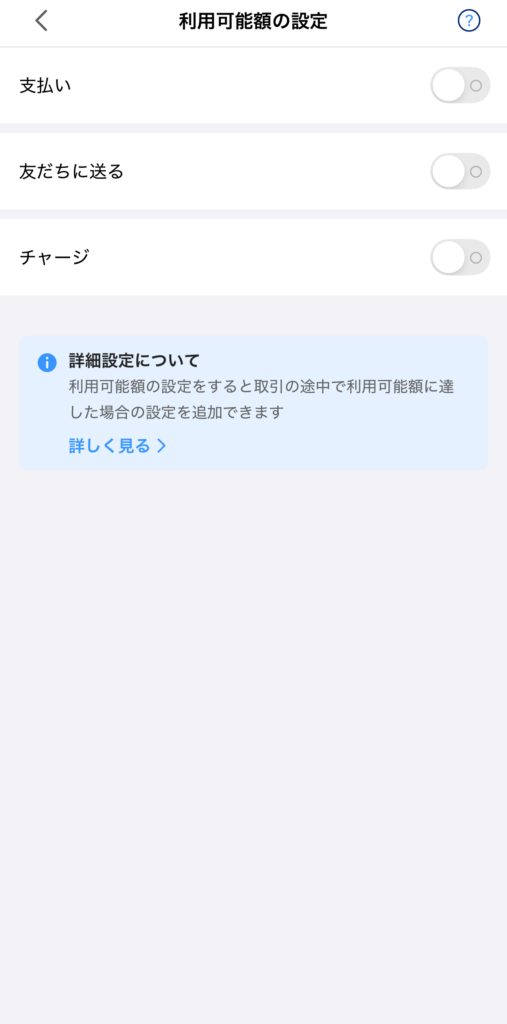 PayPayの利用可能額の設定。「支払い」「友だちに送る」「チャージ」のスイッチが3つともオフ