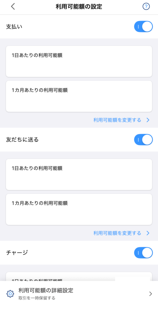 PayPayの利用可能額の設定。3つともオンにして「1日あたりの利用可能額」「1カ月あたりの利用可能額」を設定した画面(金額は塗りつぶし)