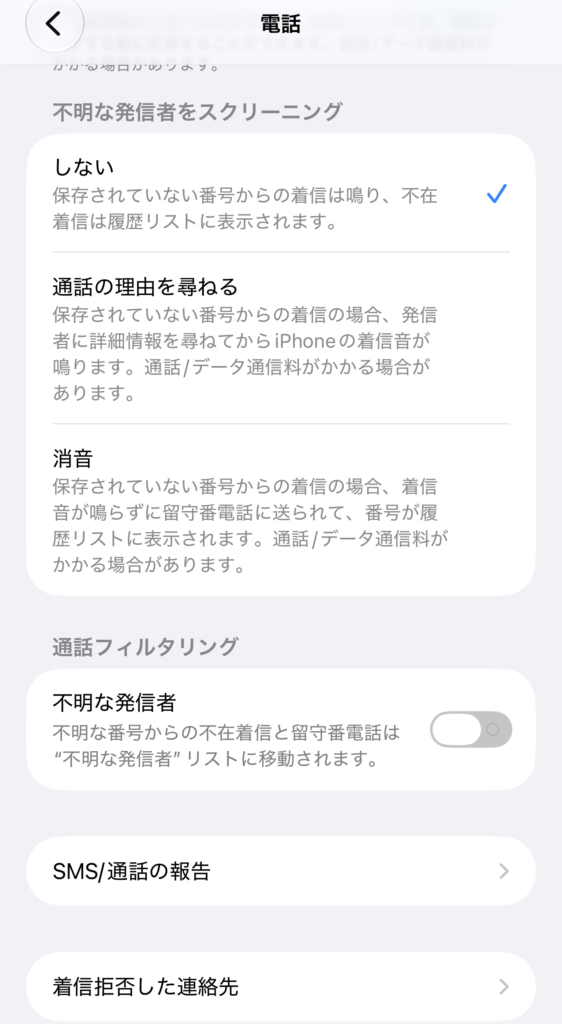 iPhoneの設定の「電話」。「不明な発信者をスクリーニング」で「しない」「通話の理由を尋ねる」「消音」を選べる。いまは「しない」にチェック