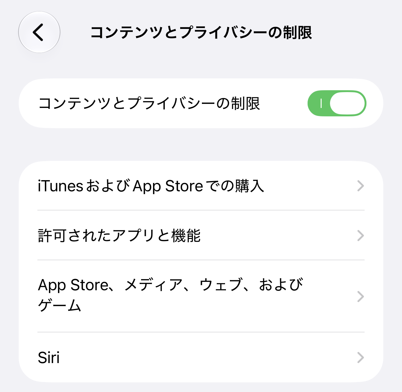 「コンテンツとプライバシーの制限」の画面。スイッチがオンで、その下に「iTunesおよびApp Storeでの購入」「許可されたアプリと機能」などが並んでいる。