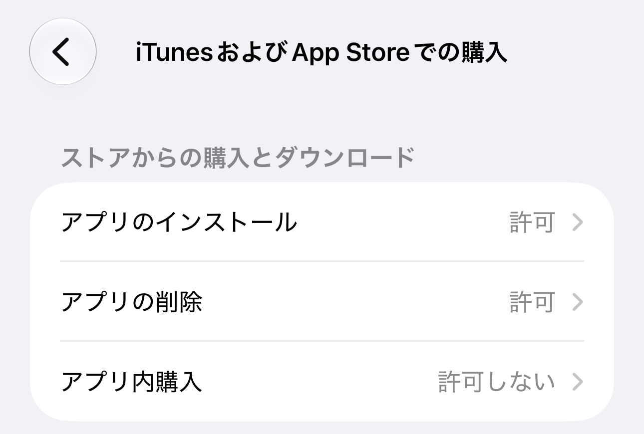 「iTunesおよびApp Storeでの購入」の画面。「アプリのインストール」は許可、「アプリの削除」は許可、「アプリ内購入」は許可しない、と出ている。
