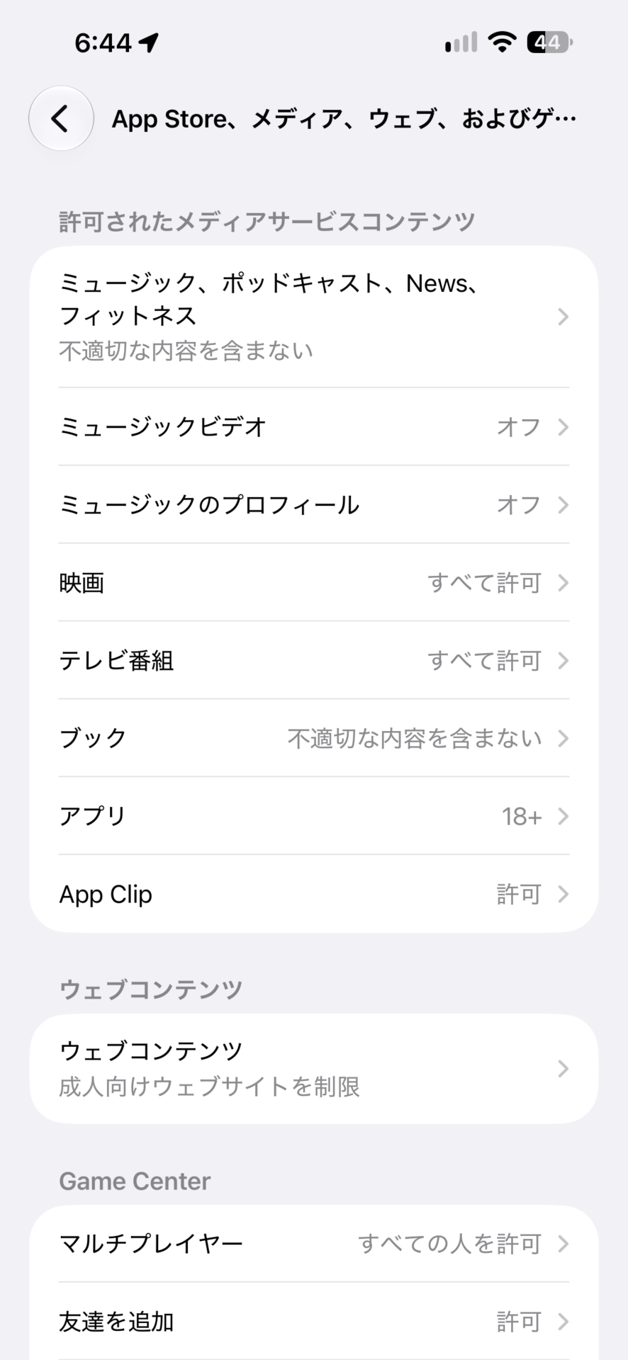 「App Store、メディア、ウェブ、およびゲーム」の画面。メディア、ウェブコンテンツ、Game Centerの項目が並ぶ