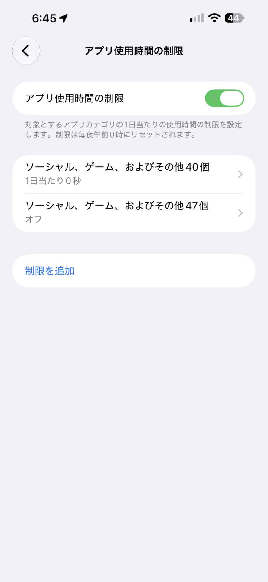 「アプリ使用時間の制限」の画面。スイッチがオンで、制限を追加するボタンがある