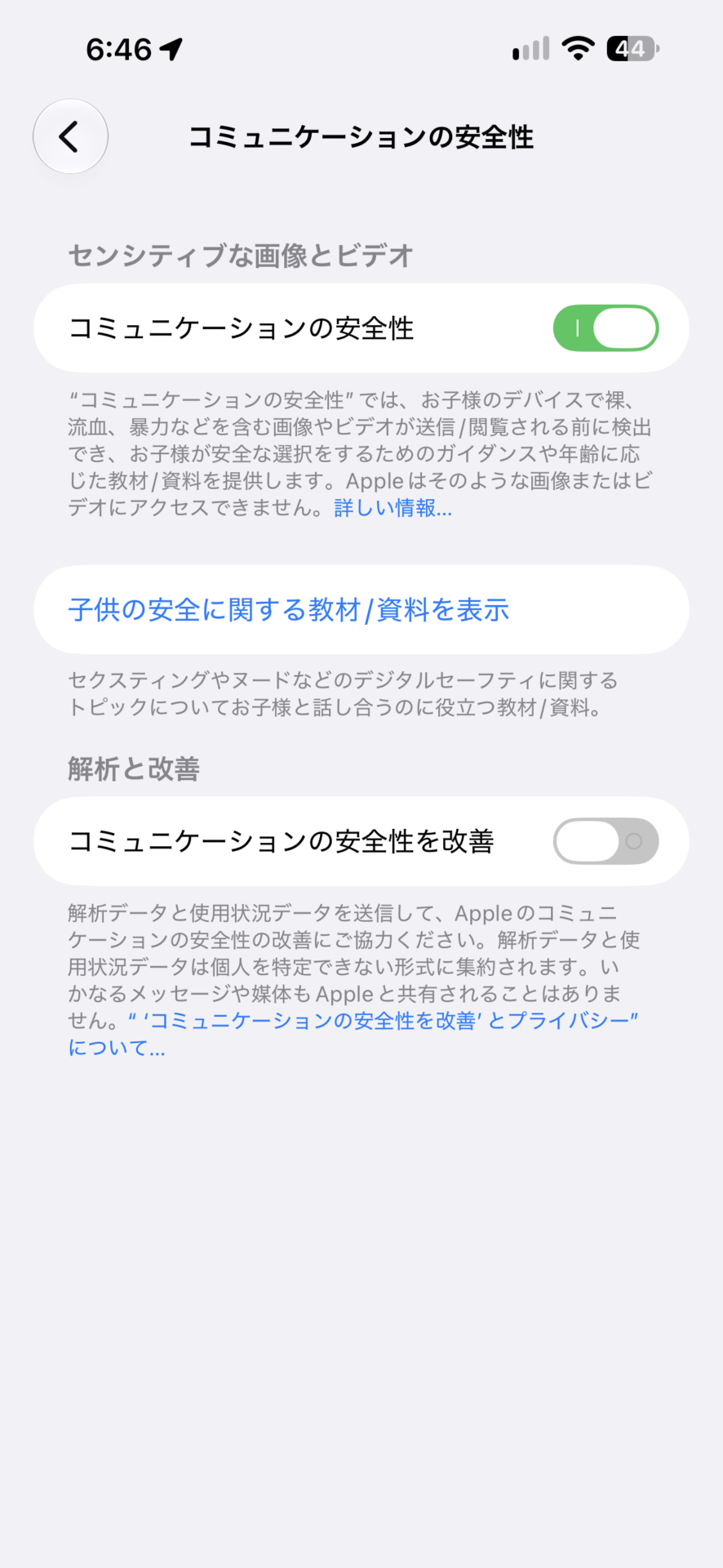 「コミュニケーションの安全性」の画面。センシティブな画像とビデオの項目がオン