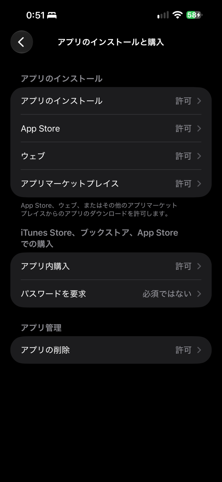 私のiPhoneの「アプリのインストールと購入」の画面。アプリのインストール、App Store、ウェブ、アプリマーケットプレイスの項目が並び、すべて許可になっている
