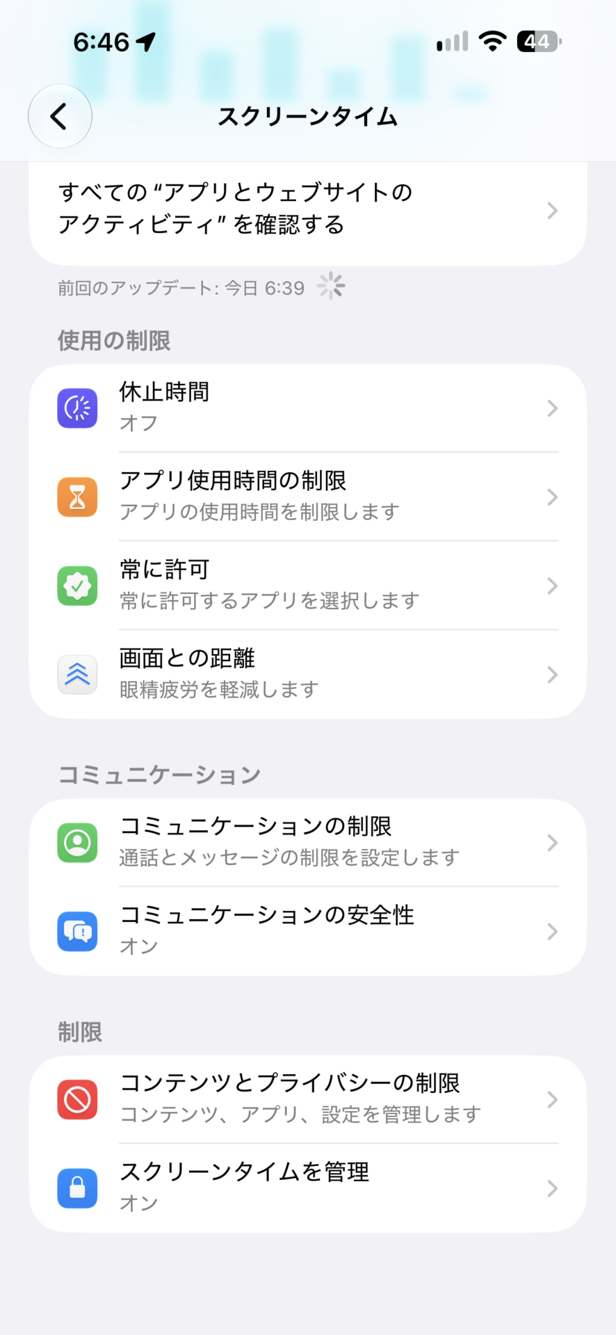 スクリーンタイムの一覧の画面。使用の制限、コミュニケーション、制限の3つの区分が並ぶ