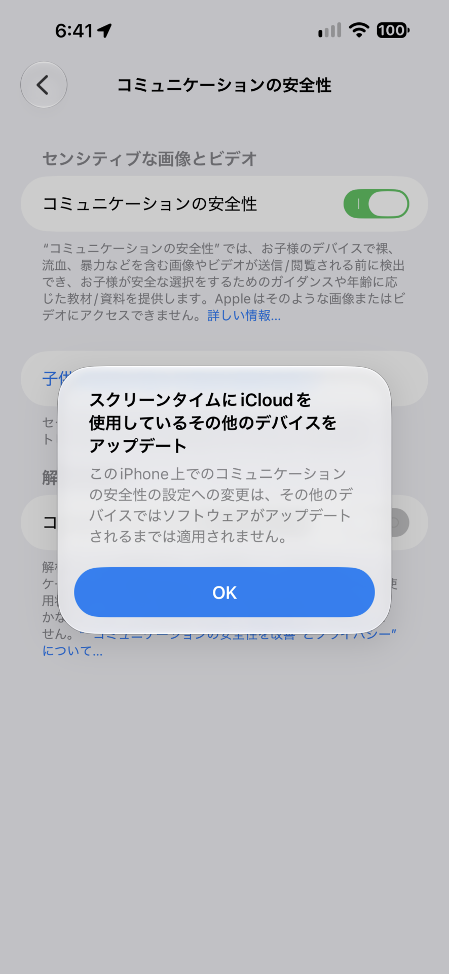 「コミュニケーションの安全性」の画面に出た表示。スクリーンタイムにiCloudを使用しているその他のデバイスをアップデート、という見出しの確認メッセージ