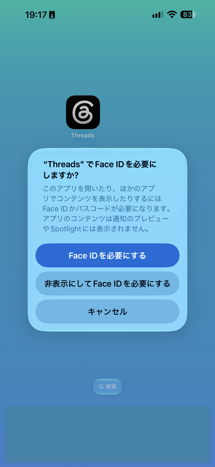 「Face IDを必要にしますか?」の画面。「Face IDを必要にする」「非表示にしてFace IDを必要にする」「キャンセル」の3つのボタンが並ぶ。