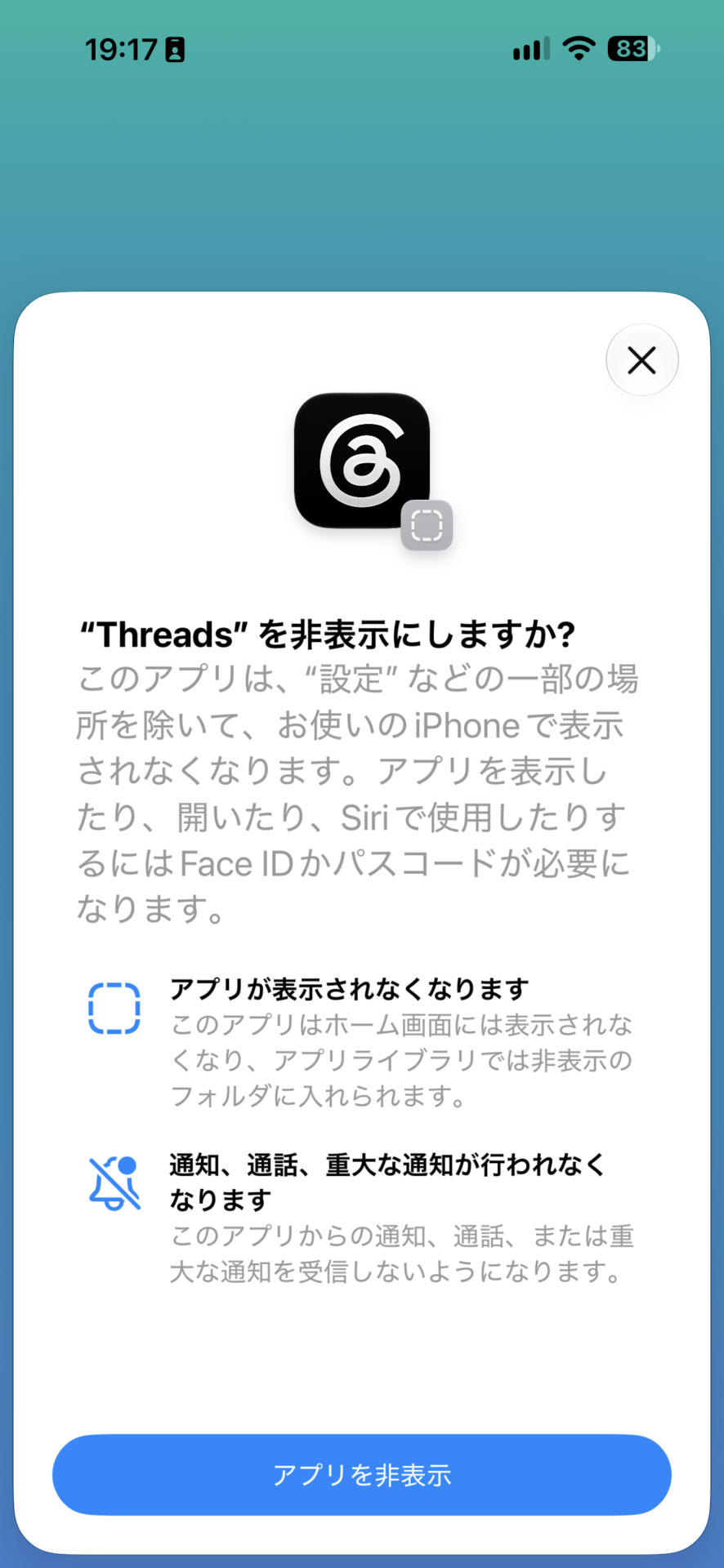 「を非表示にしますか?」の確認の画面。アプリが表示されなくなること、通知、通話、重大な通知が行われなくなることが書かれ、下に「アプリを非表示」のボタンがある。