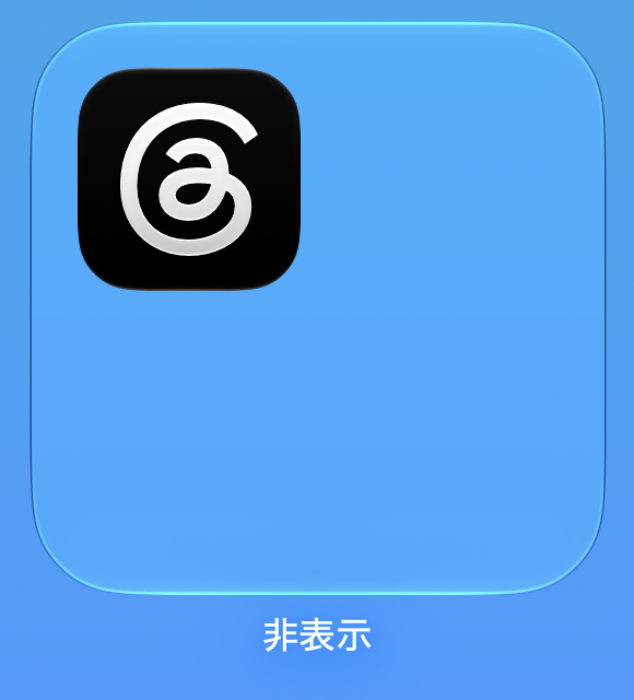 アプリライブラリの右下にある「非表示」のフォルダ。隠したアプリが1つ入っている。