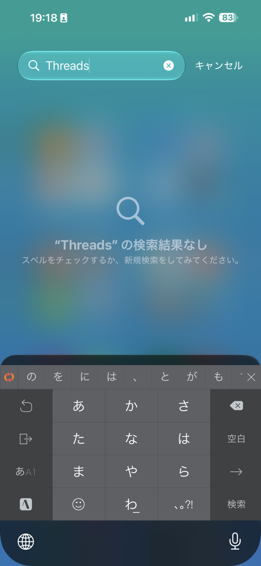 アプリライブラリの検索で、隠したアプリの名前を入れると「検索結果なし」と出る画面。