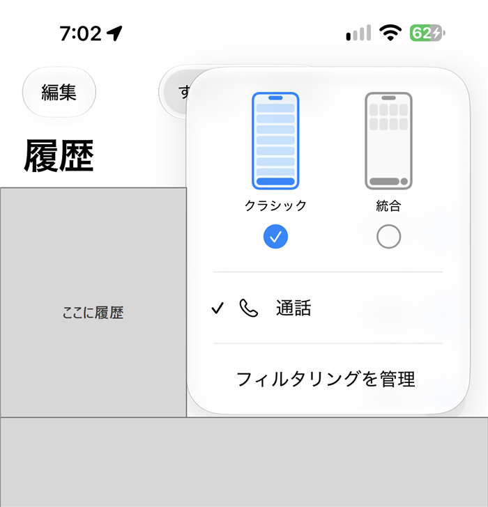 電話アプリの右上のフィルタボタンを押したメニュー。上に「クラシック」と「統合」があり、「クラシック」にチェックが付いている。下に「通話」と「フィルタリングを管理」がある。後ろの履歴は塗ってある。