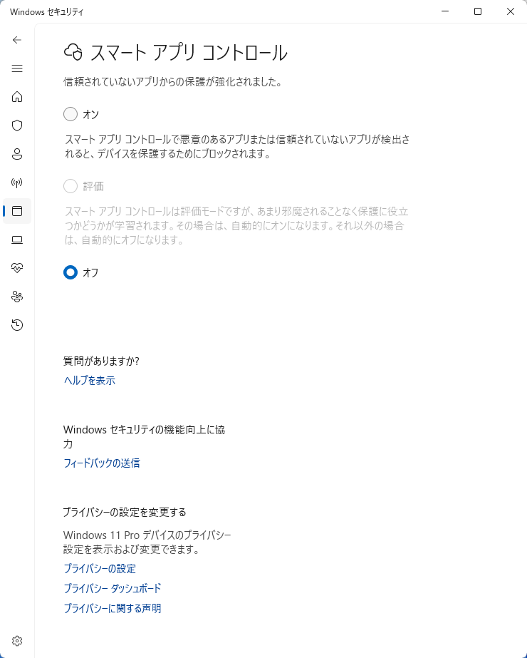 Windows セキュリティの「スマート アプリ コントロール」の画面。「オン」「評価」「オフ」の3つがあり、「評価」は灰色で選べず、「オフ」が選ばれている。