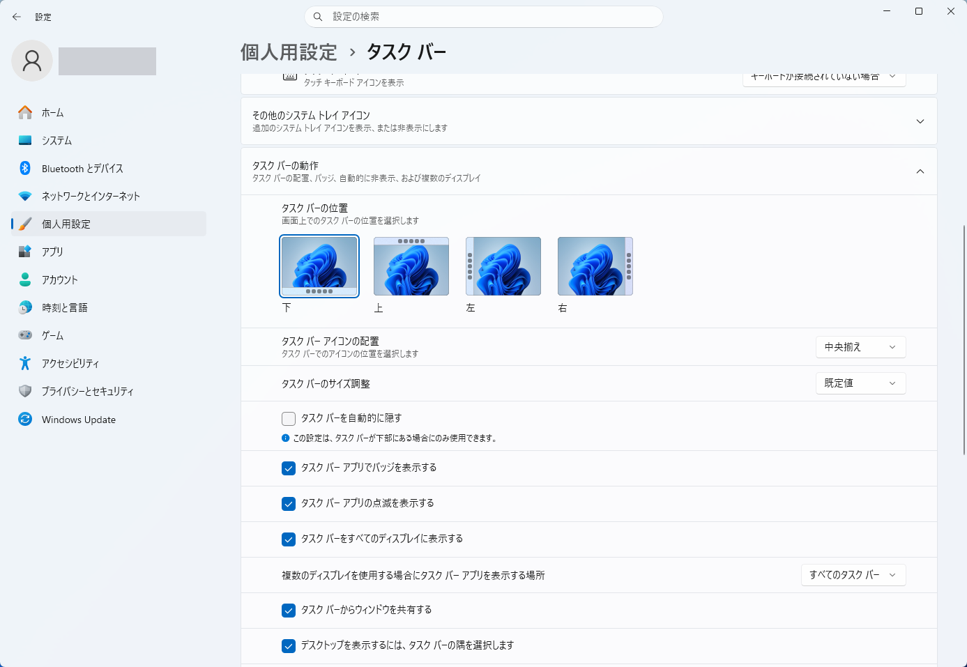 設定の「個人用設定」の「タスク バー」で「タスク バーの動作」を開いた画面。「タスク バーの位置」に「下」「上」「左」「右」の4つが並び、「下」が選ばれている。